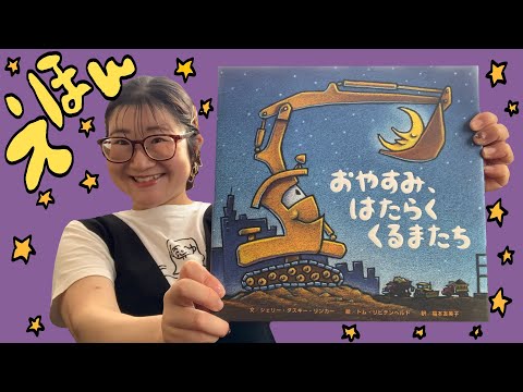 絵本紹介】おやすみ、はたらくくるまたち - YouTube