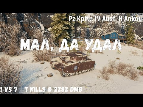 Видео: Pz.Kpfw. IV Ausf. H Ankou | Мал, да удал | 1 vs 7 | 7 kills & 2282 dmg