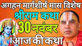 30 नवंबर रविवार 💥श्रीराम कथा💥 अगहन मार्गशीर्ष मास विशेष | आज की कथा | जगद्गुरु राघवाचार्य जी महाराज