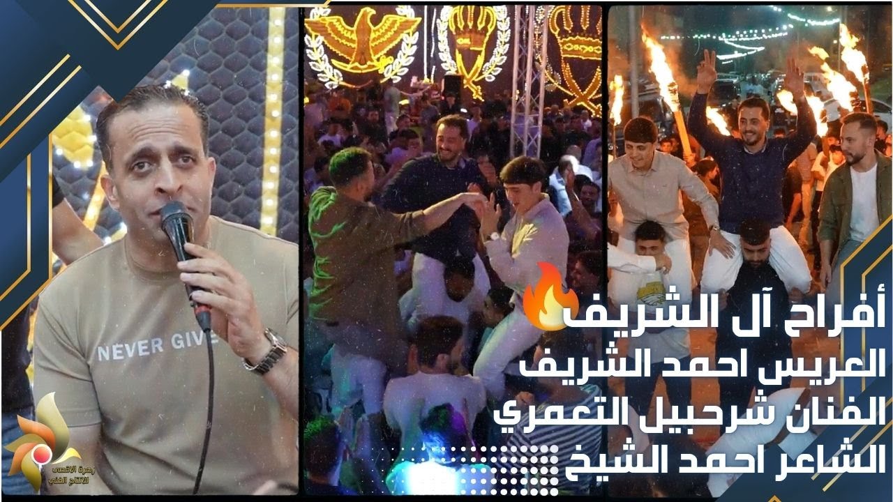 حفل زفاف العريس احمد الشريف | الفنان شرحبيل التعمري والشاعر احمد الشيخ | استديوهات زهرة الأقصى