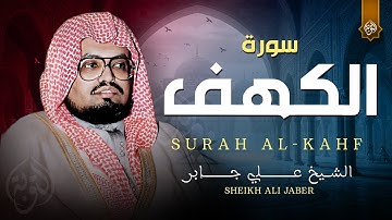 قرآن يوم الجمعة بصوت هادئ وجميل | الشيخ علي جابر |  سورة الكهف surah al kahf