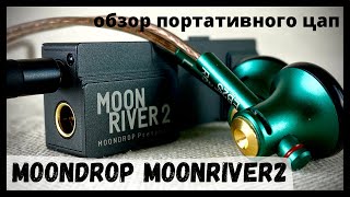 :    Moondrop Moonriver2 -   , ....