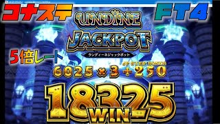 【コナステ】FT4 5倍レート ウンディーネJP20575枚 6025×3+250+375+1875【FT4】
