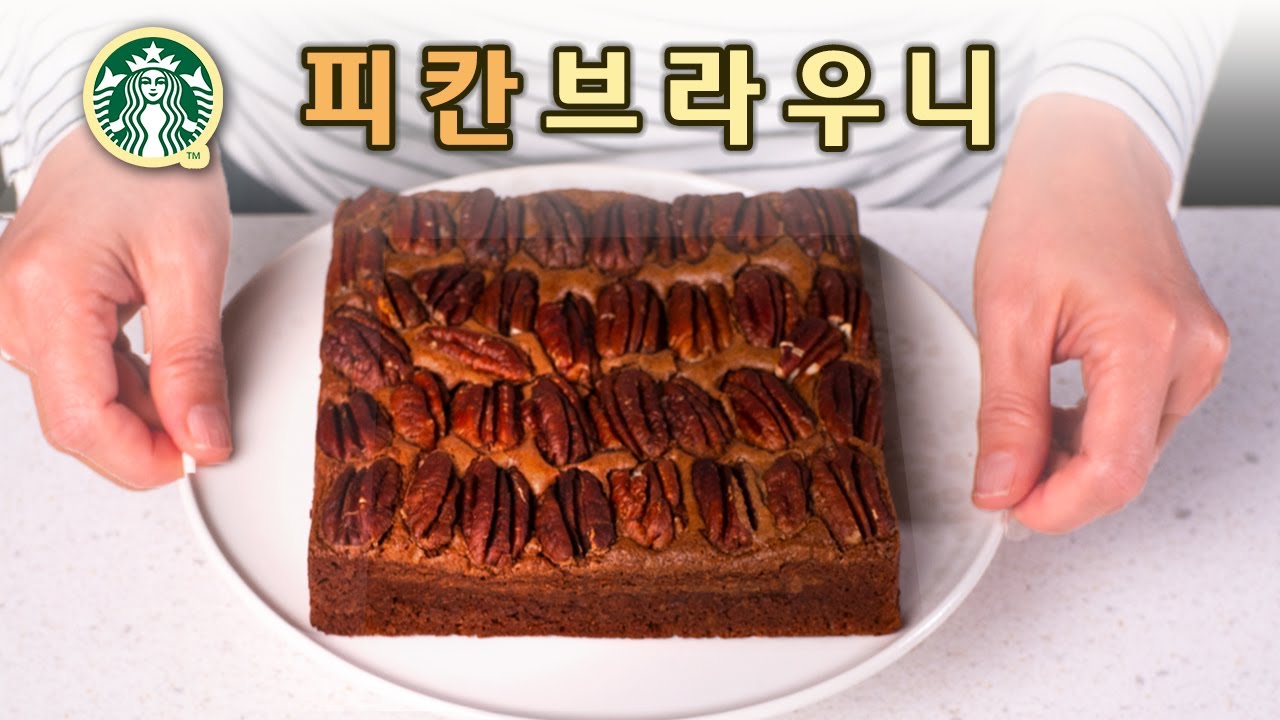 스타벅스 피칸브라우니 집에서 만들기 PECAN BROWNIE RECIPE YouTube