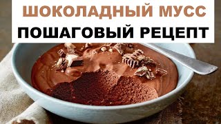 видео: Шоколадный Мусс, Пошаговый Рецепт | Очень Быстрый Мусс | Какой Шоколад Можно Использовать Для Мусса? картинка: Шоколадный Мусс, Пошаговый Рецепт | Очень Быстрый Мусс | Какой Шоколад Можно Использовать Для Мусса?