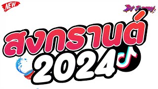 #ต้อนรับสงกรานต์ !! ★ เพลงแดนซ์ โจ๊ะๆ ตื๊ดๆ เปิดเต้นสงกรานต์2024 (โคตรมันส์!!) ★ Vol.246 [ดีเจจ๊อบ]