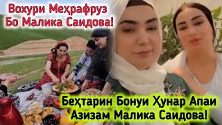 Меҳрафруз Меҳмони Малика Саидова Беҳтарин Бонуи Ҳунар Апаи Азизам🥰