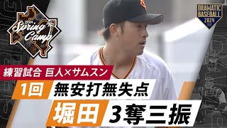 【練習試合】堀田賢慎1回無安打無失点！3奪三振【巨人×サムスン】