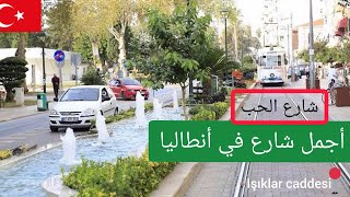 شارع التسوق والمقاهي في #أنطاليا #تركيا - ışıklar caddesi - Antalya