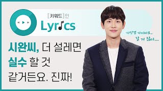 Yim Siwan did an INTERVIEW with Lyrics of 'Run On' soundtracks! | Keyword In Lyrics 