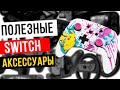 Nintendo Switch аксессуары - лучшие и дешевые