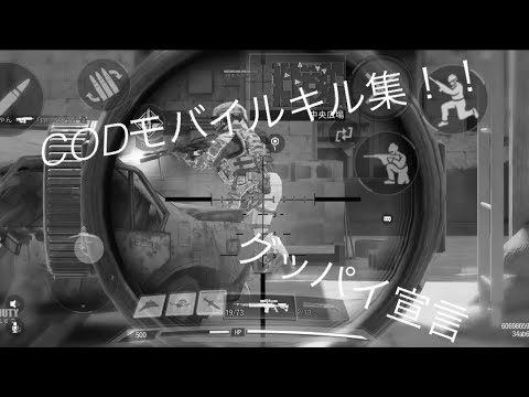 グッパイ宣言で、CODキル集［CODモバイル］