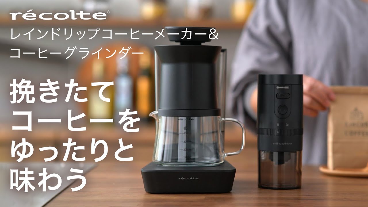 レコルトのコーヒーメーカーとグラインダーで楽しむカフェタイム - YouTube