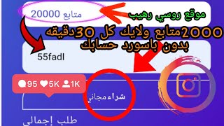 طريقه زياده متابعين ولايكات الانستقرام موقع روسي اسطوري بدون احتياج  حساب وهمي ✅