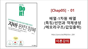 [Chap05] - 01 (이론) 배열-1차원 배열 (특징, 선언과 객체생성, 메모리구조, 값입출력)