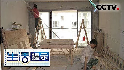 《生活提示》 20180520 簽訂裝修合同學問大 注意條款細節掃清裝修貓膩 | CCTV - 天天要聞