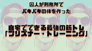 史上最強の家トレ「プリズナートレーニング」を紹介します！