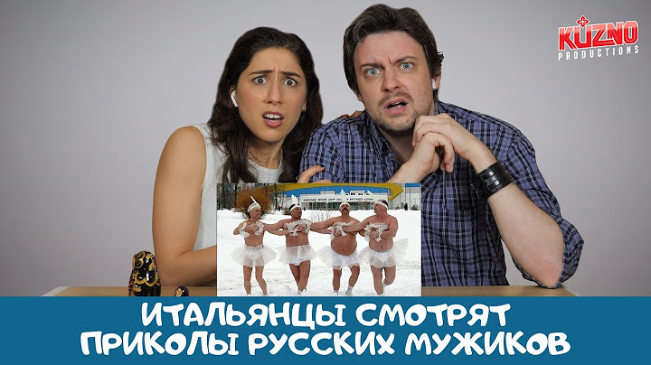 Мужские забавы по-русски: реакция итальянцев
