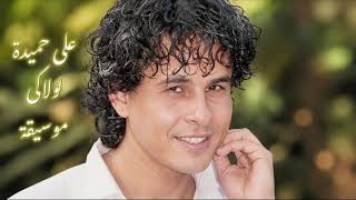 على حميدة لولاكى موسيقة Ali Hemida – Lolaki (Music)