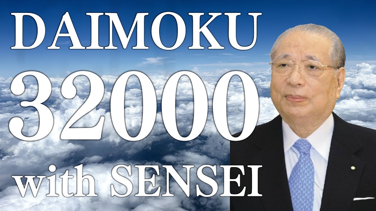 DAIMOKU with SENSEI！IKEDA DAISAKU SENSEI池田先生と共にお題目　DAIMOKU32000 唱題32000