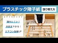 第323回 プラスチック障子紙の張り替え方  両面テープ貼り