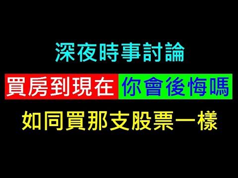 老實說你買房子會後悔嗎【讓你想到哪支股票】白同學不動產討論