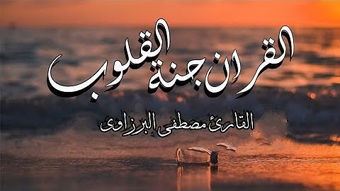 اجمل حالات واتس اب قرآن كريم بصوت جميل جدا