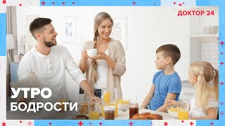 Как сделать УТРО БОДРЫМ? ТЕМЫ НЕДЕЛИ | Доктор 24