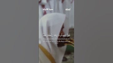 آية 44 من سورة الأعراف للقارئ عبدالله القرافي