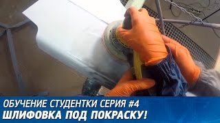 Обучение студентки. Серия #4. Шлифовка под покраску Обучение студентки. Серия #4. Шлифовка под покраску