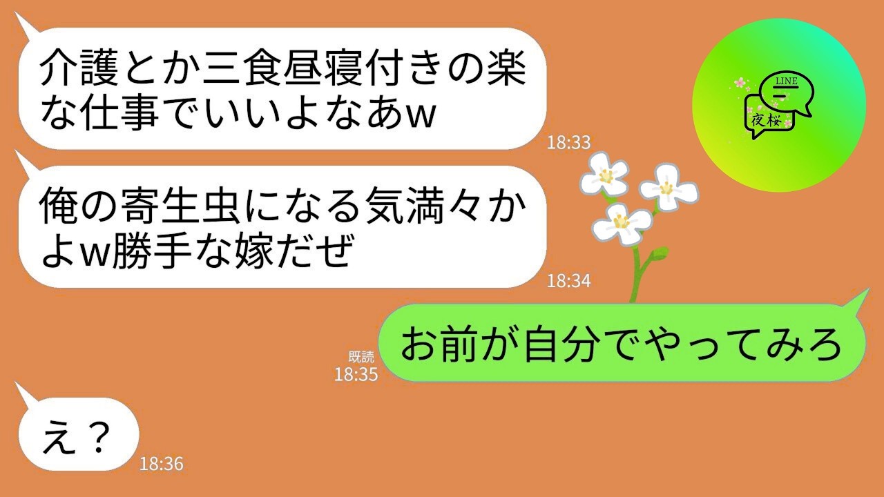 【LINE】義両親の介護のため仕事を辞め睡眠3時間で働く私に夫「3食昼寝付じゃんｗ仕事まで辞めて寄生虫になるつもりかよ？」→楽な仕事だと言い張るので譲って出ていった結果ｗ