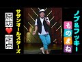 【爆笑‼️原由子】サザンものまね ノブ＆フッキー 勝手にシンドバッド