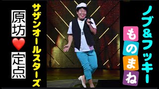 【爆笑モノマネ】原坊に何かが起きる‼️勝手にシンドバッド