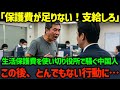 【海外の反応】「生活費が全然足りないんだよ！」生活保護費を使い切り役所で騒ぐ中国人...この後、とんでもない行動に出る
