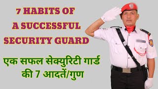 Security Guard Skills || How to be a good security guard || सुरक्षा गार्ड के 7 गुण screenshot 4