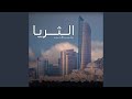 الثريا