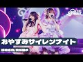 【新ユニットLIVE映像】おやすみサイレンナイト【桜庭遥花🩷真鍋凪咲💜 / CUTIE STREET】