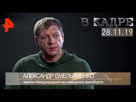 [#ВКадре]: интервью с Александром Емельяненко.