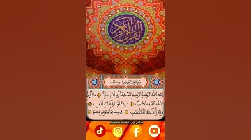 #سورة_المسد تبت يدا أبي لهب وتب ماأغنى عنه ماله وماكسب #القرآن_الكريم
