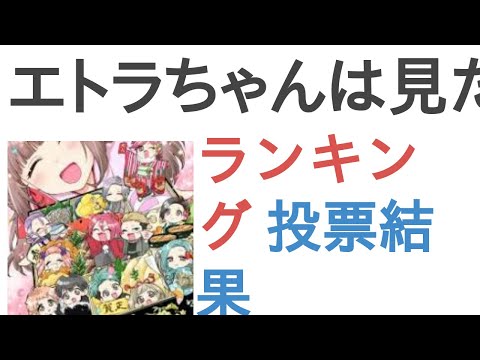 エトラちゃんは見た好きなメンバーは？【ランキング】