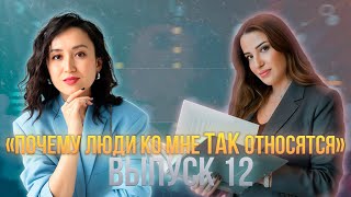 видео: Почему люди ко мне так относятся? картинка: Почему люди ко мне так относятся?