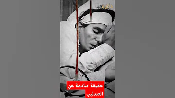 بعد مرور 46 عامامفاجأة غير متوقعة عن وفاة العندليب عبد الحليم حافظ 