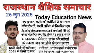 राजस्थान शैक्षिक समाचार 26 जुन 2025 | Rajasthan Education news | Shekshik samachar Today