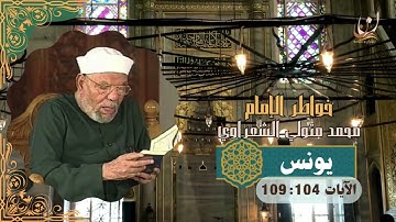 خواطر الإمام الشعراوي - سورة يونس الآيات 104 : 109