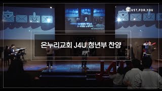 20251221 온누리교회 J4U 청년부 찬양 (J4U 찬양팀)
