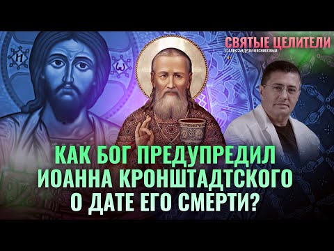 КАК БОГ ПРЕДУПРЕДИЛ ИОАННА КРОНШТАДТСКОГО О ДАТЕ ЕГО СМЕРТИ?