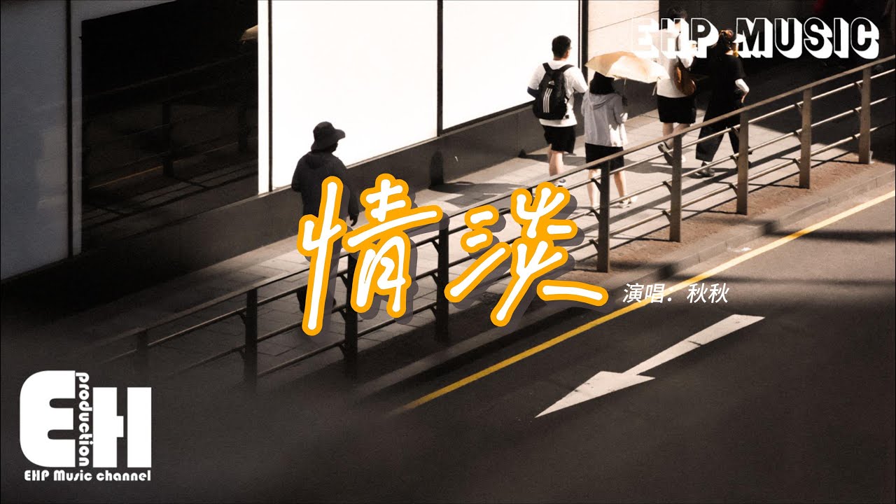秋秋 - 情淡『情淡了 不想理睬 不必理睬 就無情推開,別要不緊不慢 不乾不淨 虛假中熱愛。』【動態歌詞MV】【粵語歌】 - YouTube