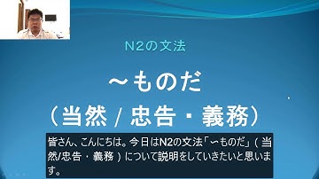 Ｎ２　文法　〜ものだ（当然 / 忠告・義務）日本語.COM（https://ni-hongo.com）