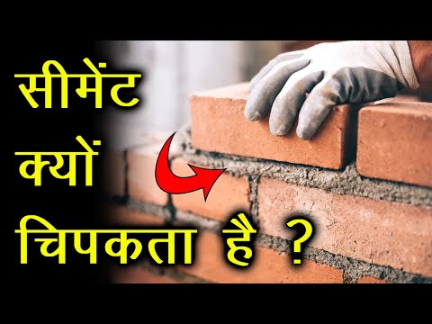 वीडियो: गारा क्यों नहीं चिपकता?