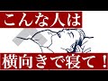 【眠る姿勢】横向きで寝る事のメリット・デメリット｜胃の痛み・朝のだるさ・骨盤の歪み改善